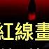 華爾街日報 習近平把 紅線 畫成了 虛線 為何習主席埋下的 仇外 種子結出了 仇內 的惡果 遠洋捕撈 的先驅不堪被他人 遠洋捕撈 率先動 私刑