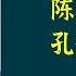 陈舜臣作品 孔雀的遗书 时间湮灭的往往不是真相本身 而是我们探求真相的内心 温情版 白夜行 日本推理作家协会奖获奖作品