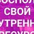 КАК ВОСПОЛНИТЬ СВОЙ ВНУТРЕННИЙ РЕСУРС