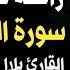 سورة البقرة كاملة بصوت جميل جدا للقارئ بلال دربالي