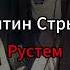 Рустем Валентин Стрыкало Lyrics текст