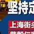 习近平率常委对呛军报 坚持定于一尊 上海街头工人集体讨薪 热议红色资本家荣毅仁家族润往加国 川普想让蔡奇赴美 习或指派韩正或王毅 明镜焦点完整版 20250112