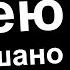 Села Пятой Точкой в крапиву Подслушано