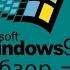 Обзор Windows 93