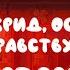 Егор Крид OG BUDA Здравствуйте текст песни караоке слова