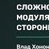 Сложность и модулярность две стороны одной медали Влад Хононов