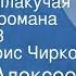 Михаил Алексеев Ивушка неплакучая Страницы романа Передача 3 Читает Борис Чирков