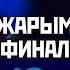 ЖАРЫМ ФИНАЛ Эрназар Акматалиев КР Таиши Нарикуни ЯПН Дуйно чемпионаты 70кг