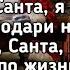 Люся Чеботина Письмо Санте Подари мне Санта я прошу любовь Lyrics Текст Премьера трека