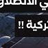 محطات تركية أمريكا تعترف بأن المقاتلة التركية بيرقدار تي بي 3 صنعت تاريخا وتركيا نجحت في التحدي