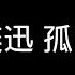 陳奕迅 孤勇者 歌詞