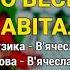 То весілля завітало Козятинські козаки Козацьке весілля 7 Весільні пісні Українські пісні