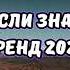 ТАНЦУЙ ЕСЛИ ЗНАЕШЬ ЭТОТ ТРЕНД 2024