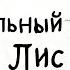 Роальд Даль Изумительный мистер Лис Часть 3 Музыкальная аудиосказка