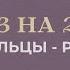 ПРОГНОЗ НА 2025 год СТРЕЛЬЦЫ КОЗЕРОГИ ВОДОЛЕИ РЫБЫ