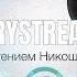 Евгений Никошенко GloryStream 7