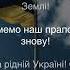 Олександр Пономарьов Заспіваймо пісню за Україну Український переклад