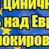 Америка цинично надругалась над Европой США разблокировали санкционные миллиарды России