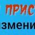 Добавьте 1 слово к своему имени и вы получите всё что хотите