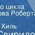 Георгий Свиридов Финдлей Из вокального цикла Песни на слова Роберта Бёрнса Поет Эдуард Хиль