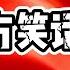 翟山鹰 当中国政府变段子手30个让人哭笑不得的官方笑话