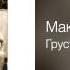 Максим Леонидов Грустить не надо Папины песни 2011