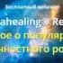 Тета хилинг что это основы метода и самостоятельное обучение технологии