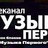 Сборник Заставок блоков на канале Музыка Первого с 2022 н в