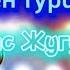 Сен туралы Мирас Жугунусов караоке минус мәтіні