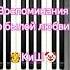 Воспоминания о былой любви Король и Шут пианинолегко пиано Pianotutorial