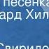 Георгий Свиридов Утренняя песенка Поет Эдуард Хиль