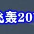 歼7伴飞轰20首飞 轰20真的来了吗