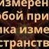 Шноль С Э Неуничтожимый разброс результатов измерений процессов любой природы