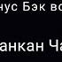 Руслан Асанкан Чабалекей Караоке