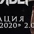 ТАЙМСКВЕР LIVE Презентация альбома 2020 2 0 27 05 2021 Москва Arbat Hall ПОЛНЫЙ КОНЦЕРТ