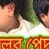 Kalachand Fakachand 5 ছ দ স ক ল র প ন দ ম ষ ট র Uttam Goswami New Purulia Comedy Video 2019