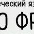 100 ФРАЗ НА ГРЕЧЕСКОМ ЯЗЫКЕ для начального уровня