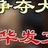 接班人争夺大戏上演 胡春华发文狂捧习 拜习通话细节流出 一关键问题没谈 烂尾楼停贷潮蔓延 中国房产销售将暴跌30 防华为拦截军事资讯 美战略司令部吁更新核武系统 万维 220728 3 FHCC