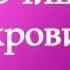 ПРАКТИКА ОЧИЩЕНИЕ КРОВИ ДЕНЬ 2 Тета медитация с Татьяной Боддингтон Тета Хилинг