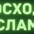 19 Превосходство Ислама Абу Яхья Крымский