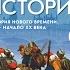 Всеоб История 9 кл 1 Возвышение Наполеона I от республики к империи