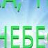 Небеса небеса небес гр Живе каміння Альбом Небеса