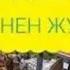 СУУ МЕНЕН ЖУРГОН МАШИНА ОЙЛОП ТАПТЫ КЫРГЫЗ ОЙЛОП ТАБУУЧУЛАР САТТЫНА 200 КМ ЖУРОТ ЖАНЫЛЫКТАР