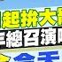 1 6即時新聞 陳時中喊2月起拚大罷免 當家鬧事萬年總召演哪齣 逮捕令今天到期 擬二度拘捕尹錫悅 林佩潔 張卉林報新聞 20250106 中天電視CtiTv