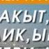 БУЛ ДУБА БАКЫТ ООМАТ ИЙГИЛИК АЛЫП КЕЛЕТ ЖОЛДУ АЧУУЧУ КҮЧТҮҮ ДУБА АР ДАЙЫМ УГУҢУЗ