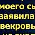 Замарашка беспородная ты оставишь моего сына заявила будущая свекровь Но она еще не знала