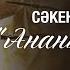 Сәкен Сейфуллин Ананың хаты өлеңі