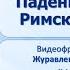 Тема 58 Падение Западной Римской империи