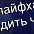 Топ 5 лайфхаков как разбудить человека