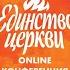 ONLINE конференция Единство Церкви 6 июня 18 00